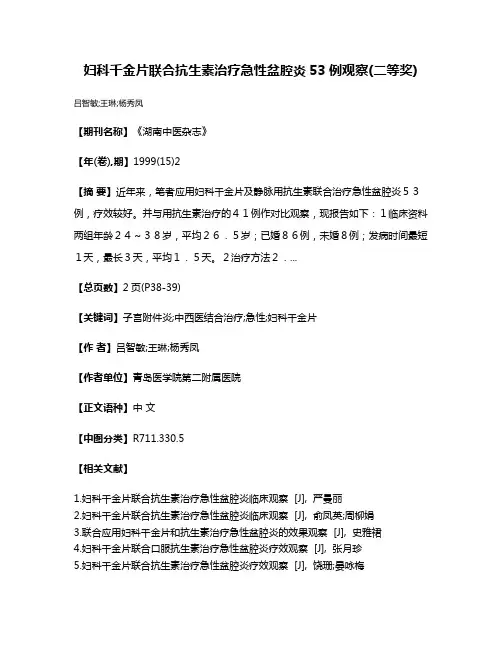 妇科千金片联合抗生素治疗急性盆腔炎53例观察(二等奖)