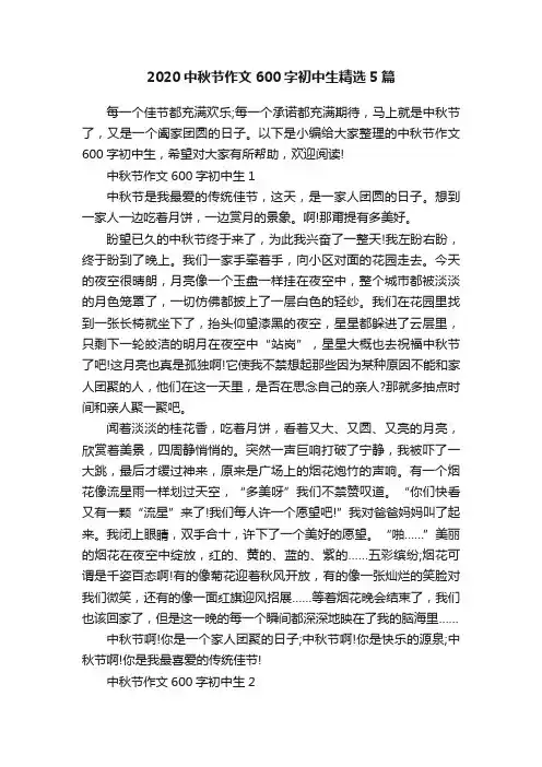 2020中秋节作文600字初中生精选5篇