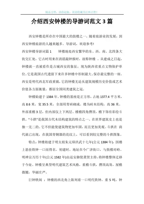 介绍西安钟楼的导游词范文3篇