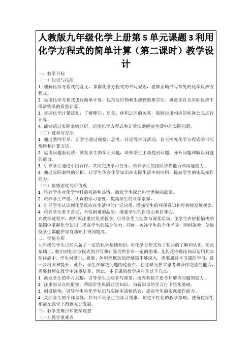 人教版九年级化学上册第5单元课题3利用化学方程式的简单计算(第二课时)教学设计