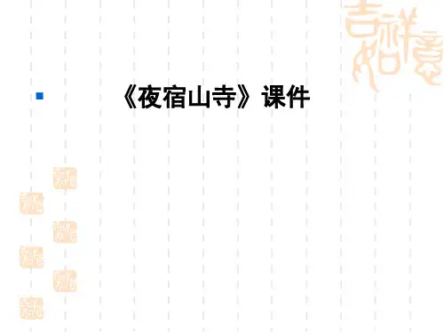 新人教版二年级语文上册《文  18 古诗二首  夜宿山寺》公开课课件_4