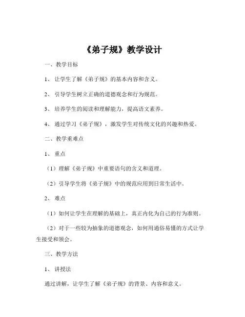 《弟子规》教学设计