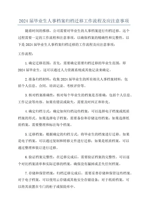 2024届毕业生人事档案归档迁移工作流程及应注意事项