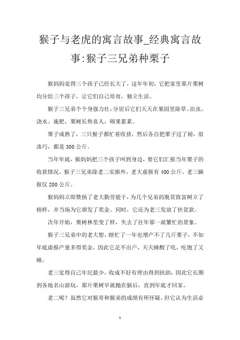 猴子与老虎的寓言故事_经典寓言故事-猴子三兄弟种栗子