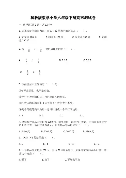 冀教版数学小学六年级下册期末测试卷附参考答案(A卷)