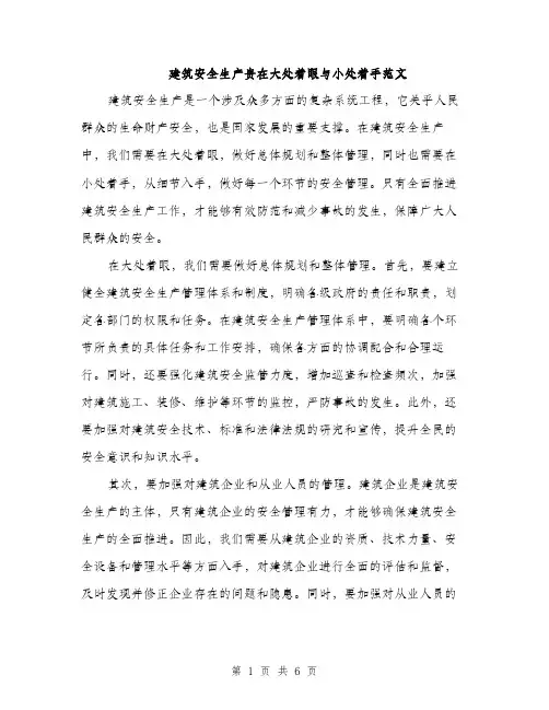 建筑安全生产贵在大处着眼与小处着手范文（2篇）