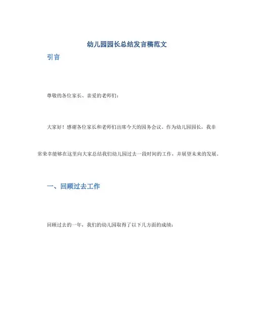幼儿园园长总结发言稿范文