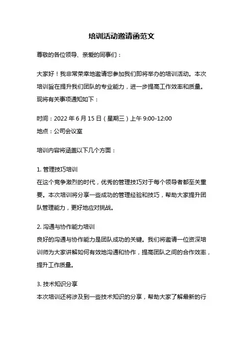 培训活动邀请函范文