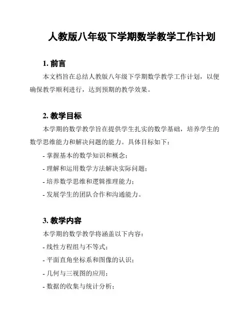 人教版八年级下学期数学教学工作计划