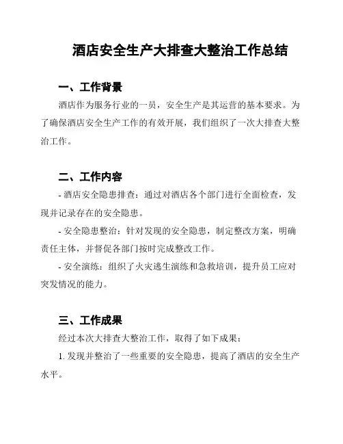 酒店安全生产大排查大整治工作总结