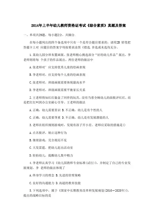 2014年上半年幼儿教师资格证考试《综合素质》真题及答案