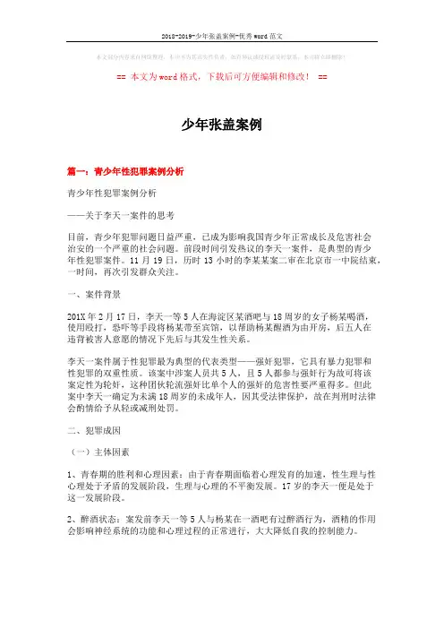 2018-2019-少年张盖案例-优秀word范文 (11页)