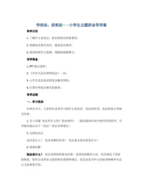 “学宪法、讲宪法”(导学案)小学生主题班会