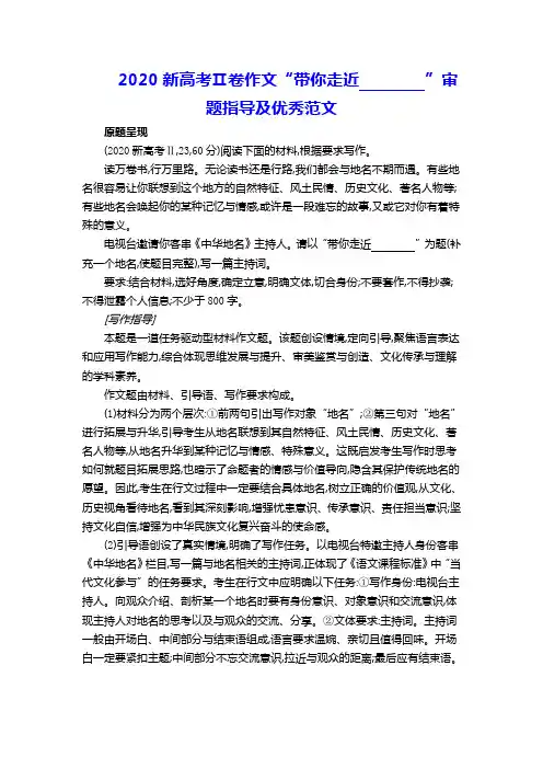 2020新高考Ⅱ卷作文“带你走近”审题指导及优秀范文