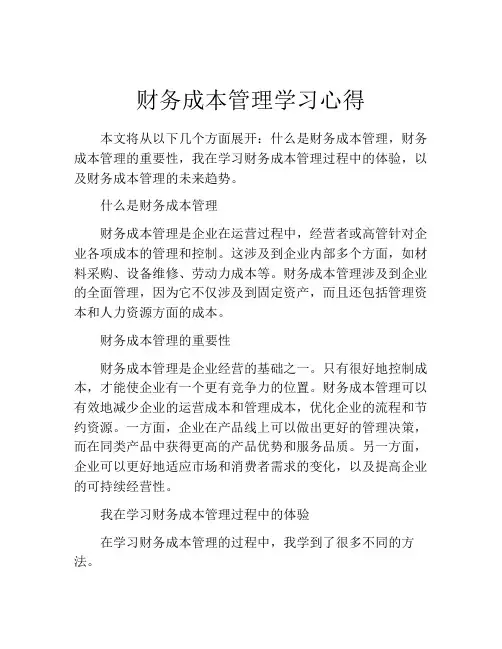 财务成本管理学习心得