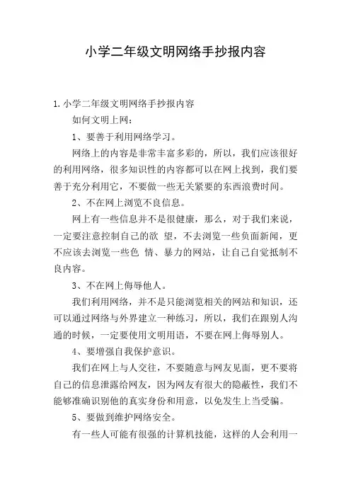 小学二年级文明网络手抄报内容