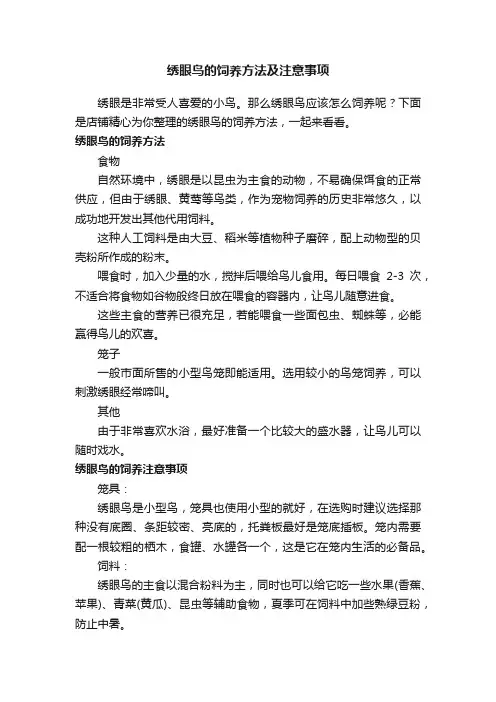 绣眼鸟的饲养方法及注意事项
