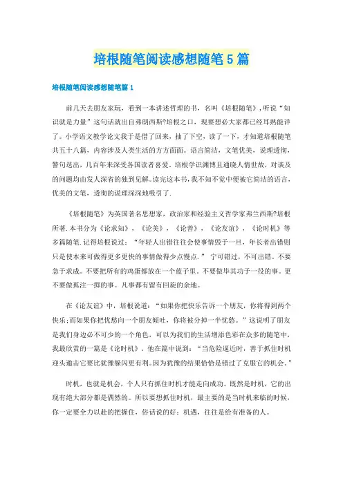 培根随笔阅读感想随笔5篇