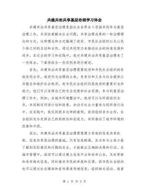 共建共治共享基层治理学习体会