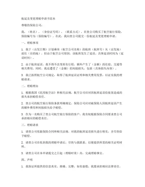 航延及变更理赔申请书范本
