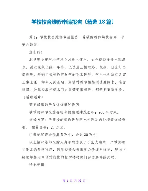 学校校舍维修申请报告(精选18篇)
