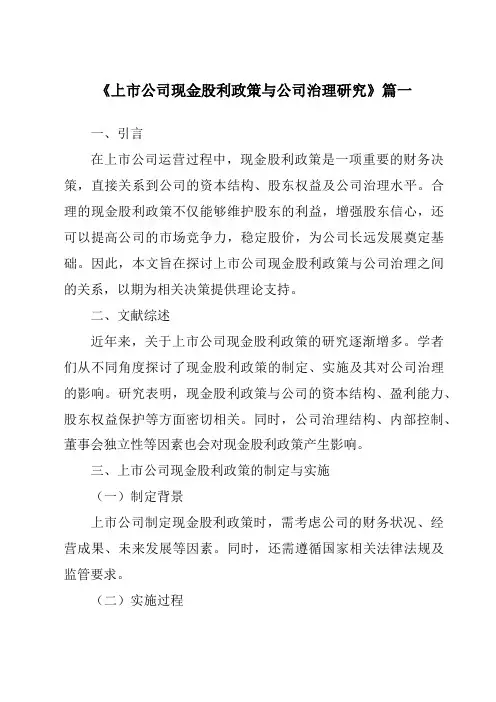 《2024年上市公司现金股利政策与公司治理研究》范文