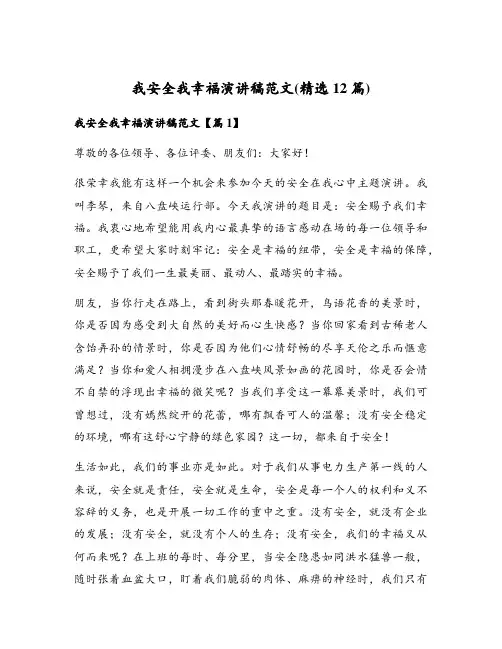 我安全我幸福演讲稿范文(精选12篇)