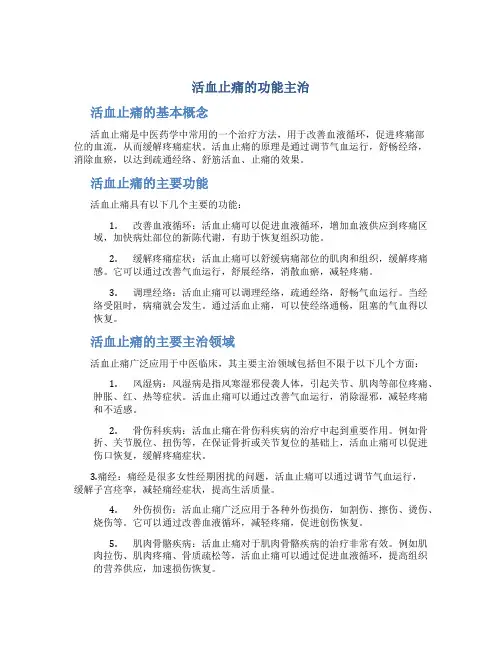 活血止痛的功能主治