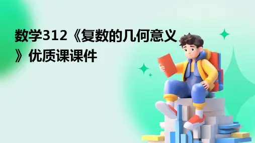 数学312《复数的几何意义》优质课课件