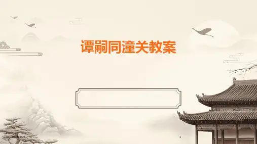 谭嗣同潼关教案-2024鲜版