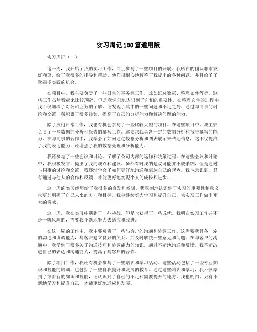 实习周记100篇通用版