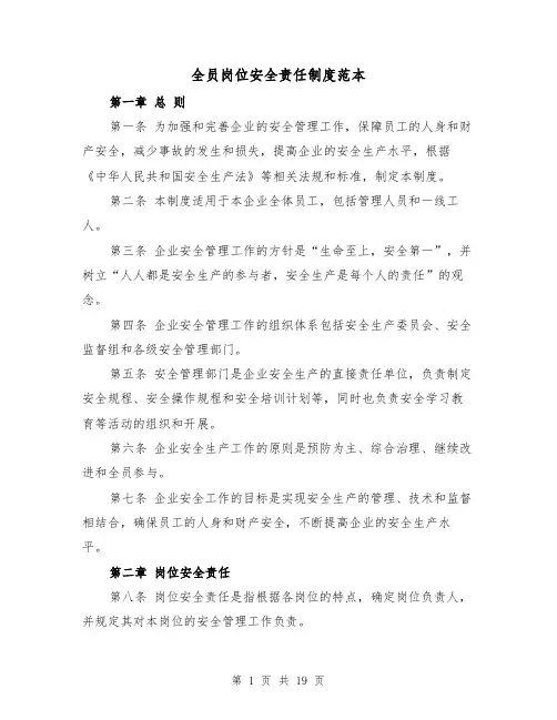全员岗位安全责任制度范本(4篇)