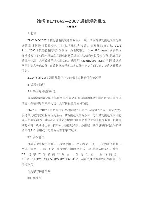 浅析DLT645—2007通信规约报文