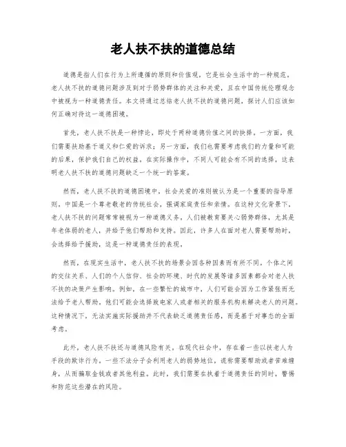 老人扶不扶的道德总结