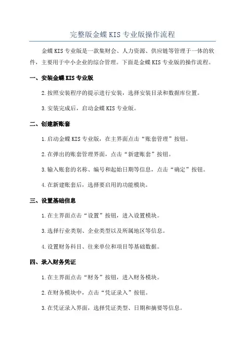 完整版金蝶KIS专业版操作流程