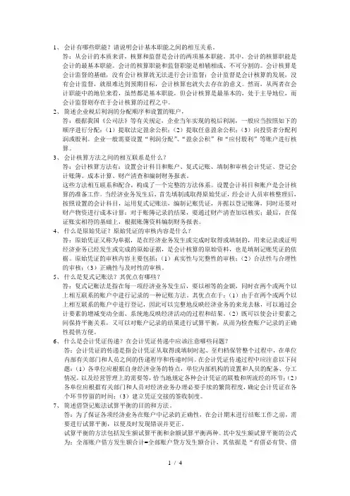 基础会计学-简答题