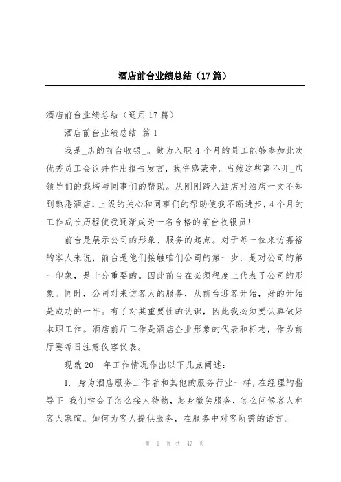 酒店前台业绩总结(17篇)