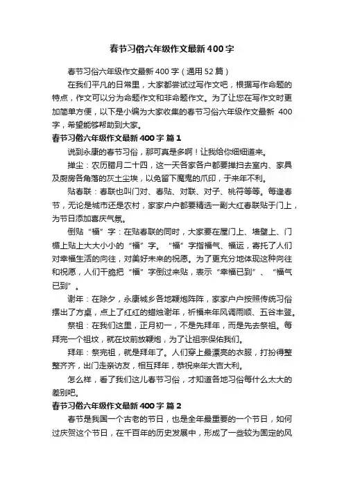 春节习俗六年级作文最新400字（通用52篇）