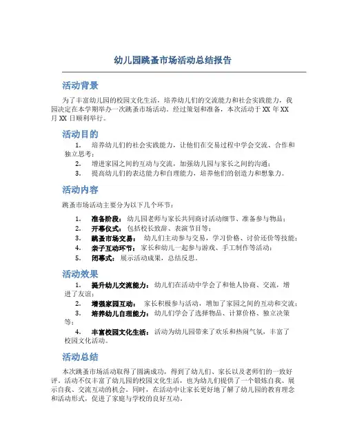 幼儿园跳蚤市场活动总结报告