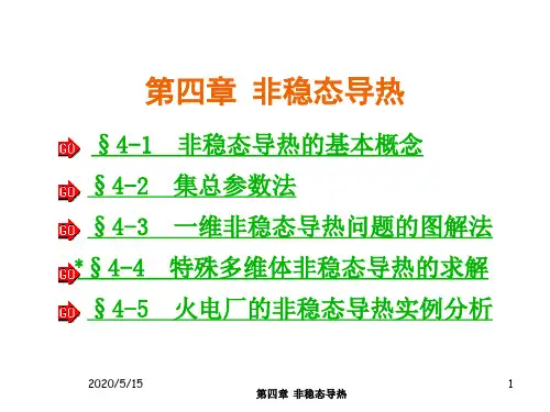 第四章非稳态导热