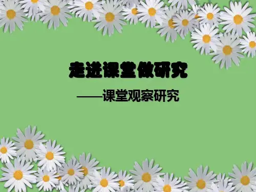 课堂观察研究精品PPT课件