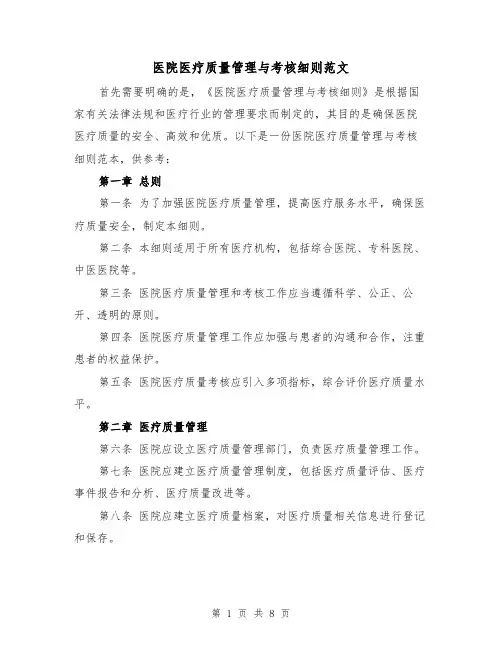 医院医疗质量管理与考核细则范文(3篇)