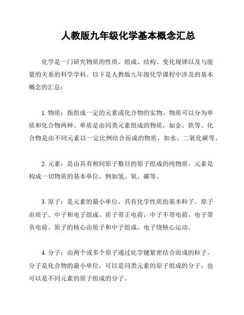人教版九年级化学基本概念汇总