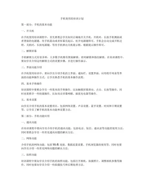 手机使用的培训计划