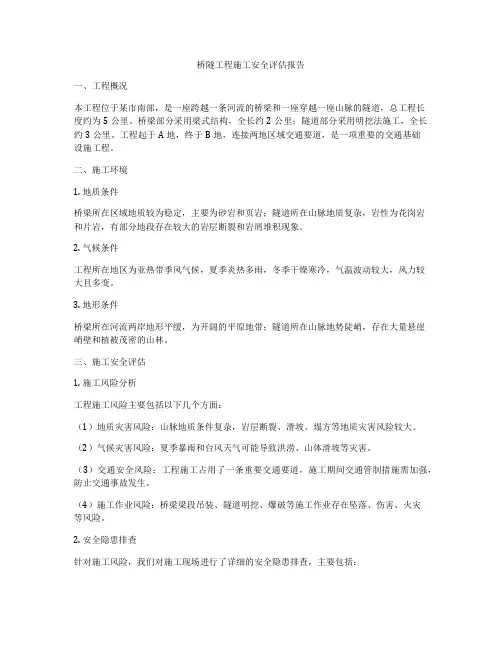桥隧工程施工安全评估报告