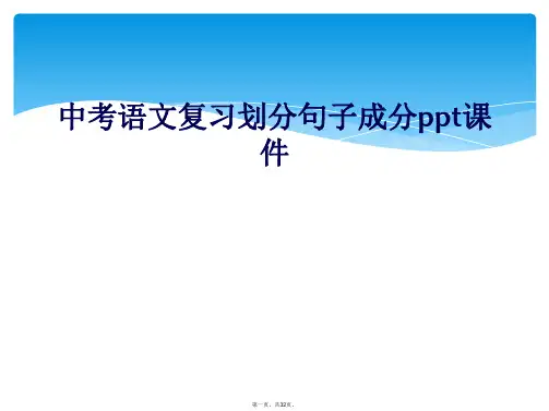 中考语文复习划分句子成分ppt课件