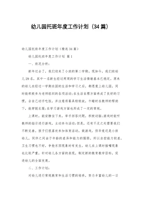 幼儿园托班年度工作计划(34篇)