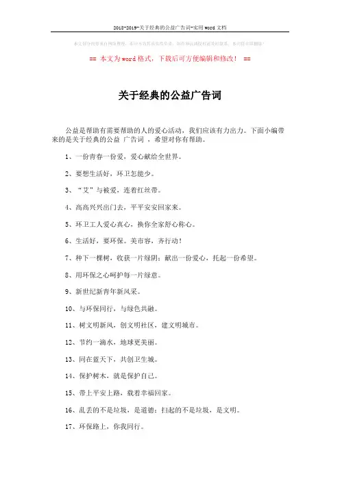 2018-2019-关于经典的公益广告词-实用word文档 (3页)