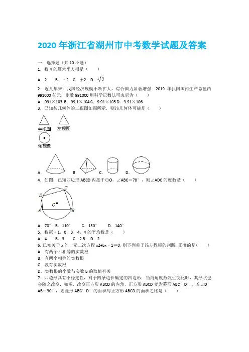 2020年浙江省湖州市中考数学试题及答案