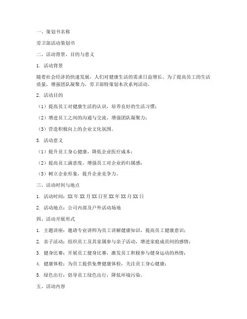 劳卫部策划书模板